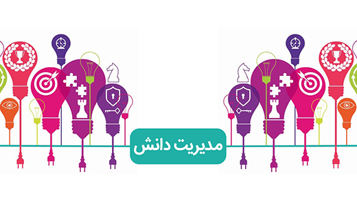 پایه گذاری مدیریت دانش در سازمان